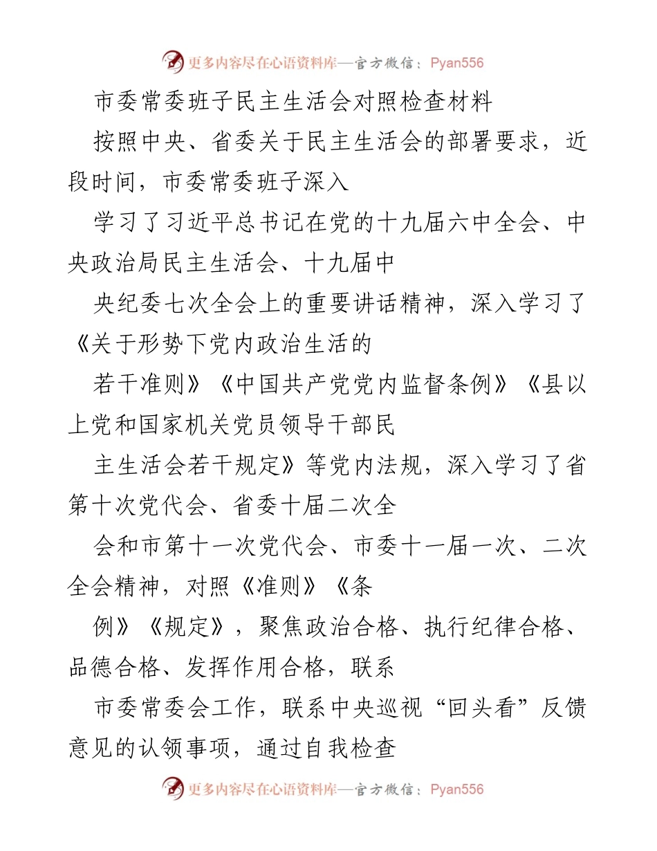 [发言] 市委常委班子民主生活会 - 市委常委班子民主生活会对照检查与整改措施汇报.docx_第1页