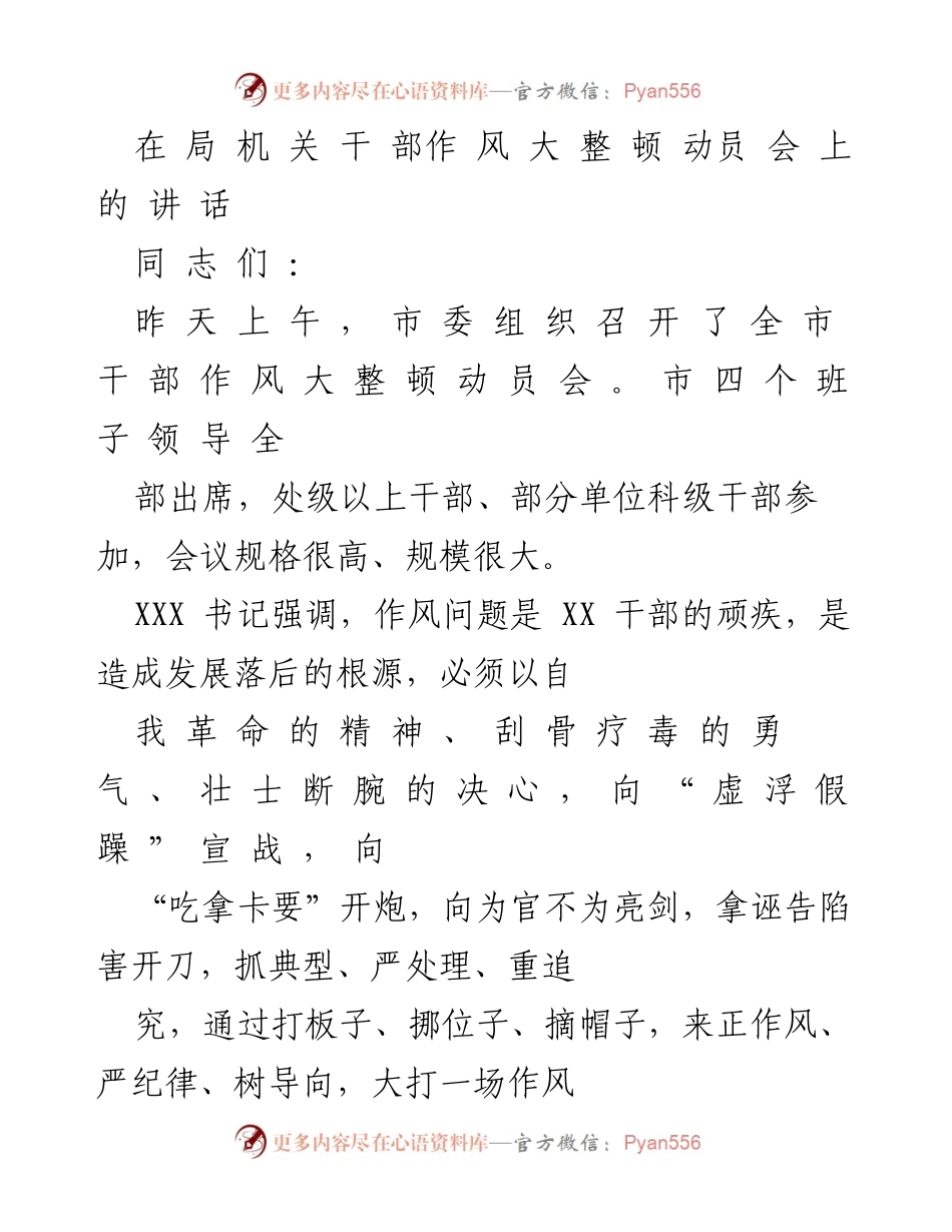 [发言] 干部作风大整顿动员会 - 加强干部作风建设，促进教育事业发展.docx_第1页