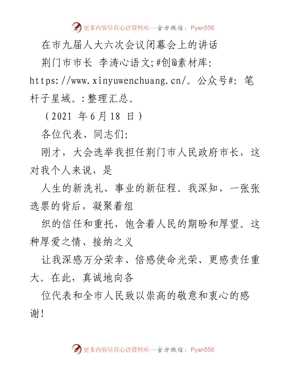 [发言] 市九届人大六次会议闭幕会 - 荆门市长李涛的就职讲话与发展承诺.docx_第1页