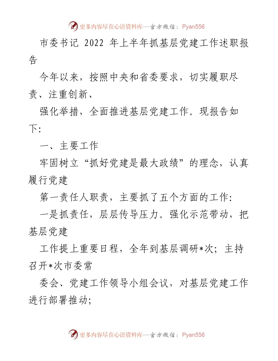 [发言] 市委书记述职 - 2022年上半年基层党建工作述职报告.docx_第1页