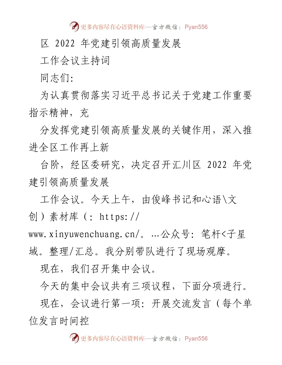 [发言] 工作会议 - 党建引领高质量发展的重要性与落实要求_1.docx_第1页