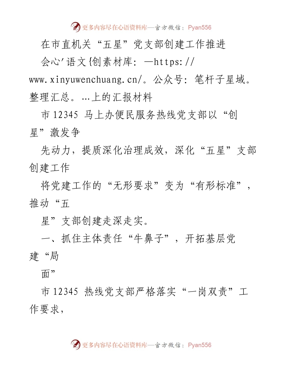 [发言] 市直机关“五星”党支部创建工作推进会 - 市12345热线党支部党建工作汇报与成效分析.docx_第1页