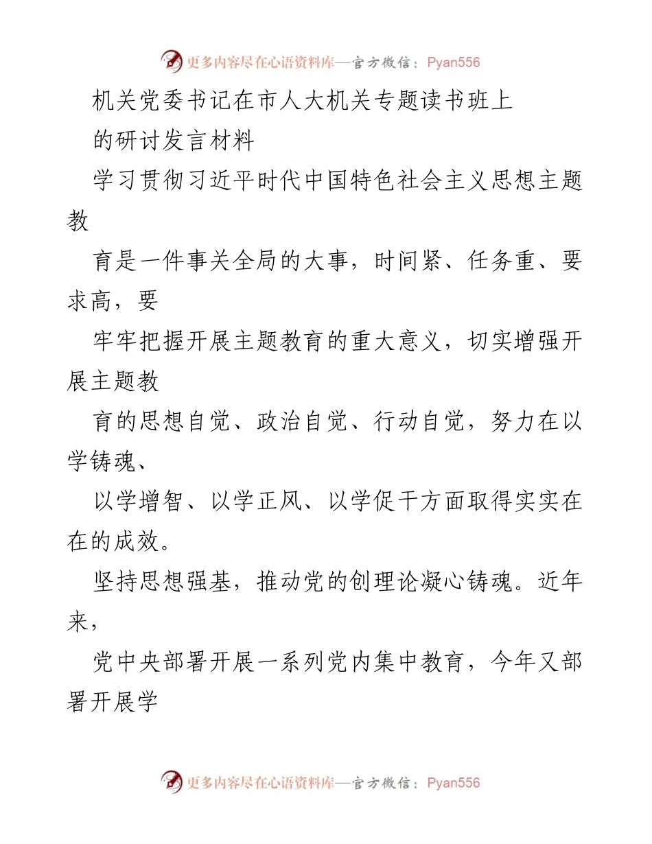 [发言] 市人大机关专题读书班 - 深化思想教育，增强机关党建责任感.docx_第1页
