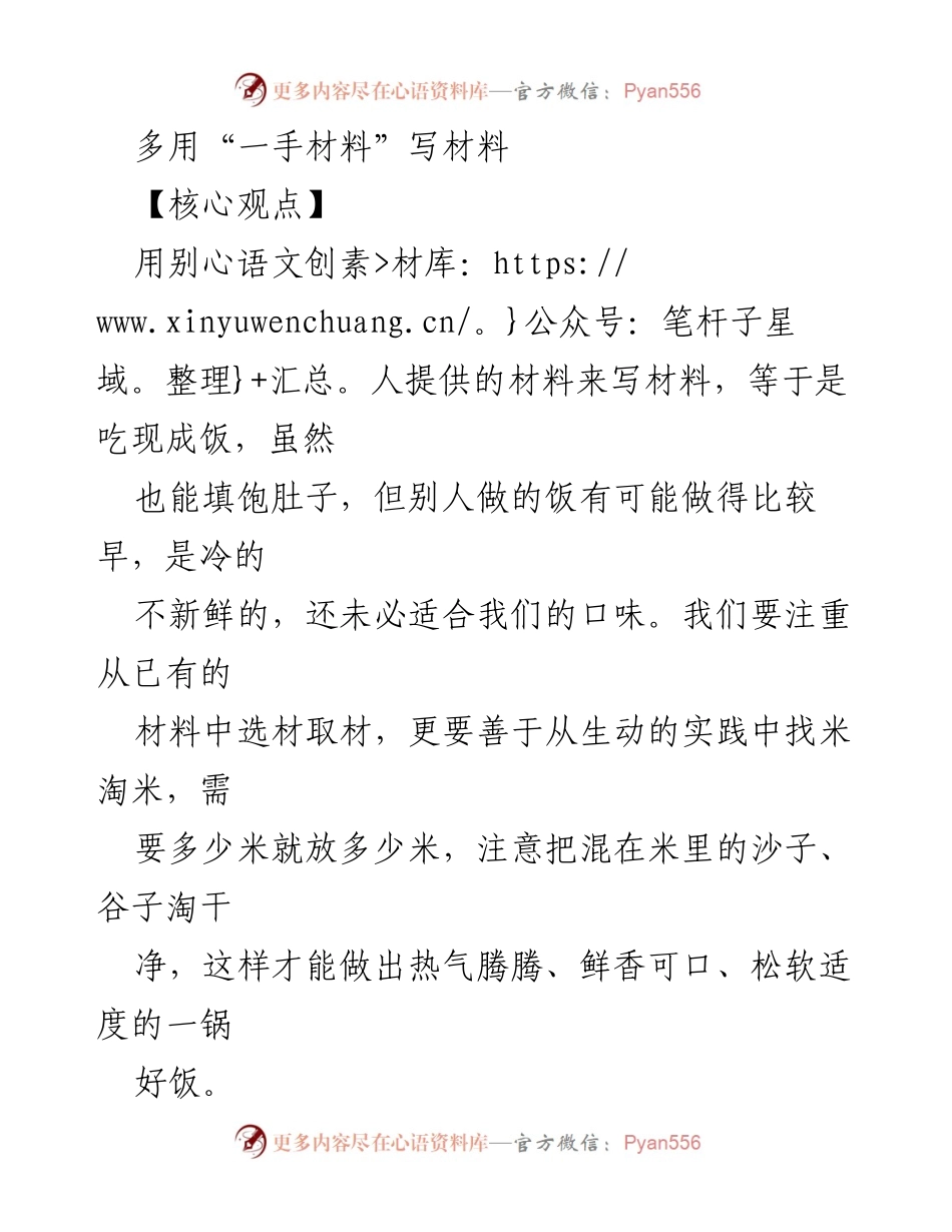 [发言] 工作总结 - 强调一手材料的重要性及其在写作中的应用.docx_第1页