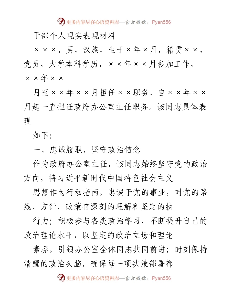 [发言] 干部个人现实表现材料 - 政府办公室主任的工作表现与担当.docx_第1页