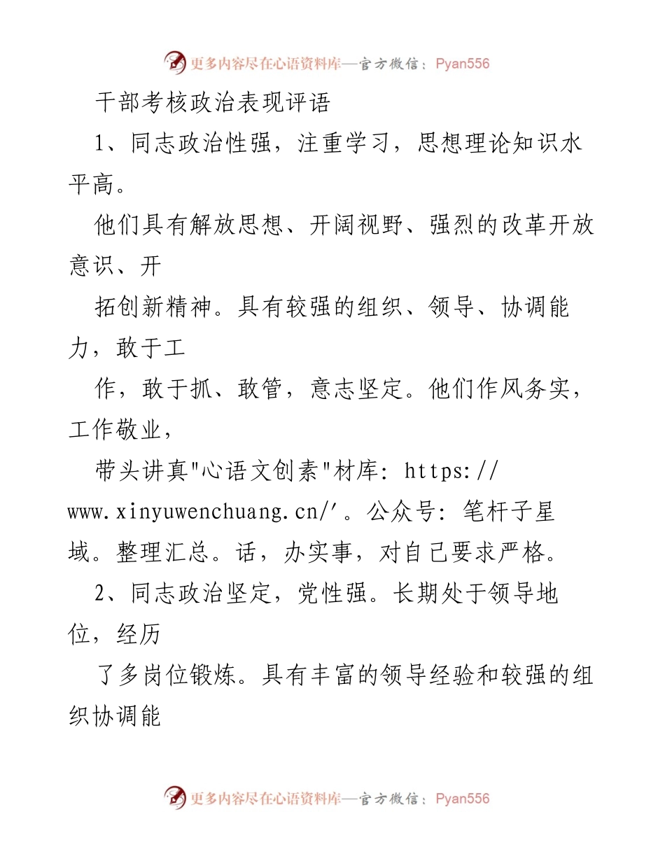 [发言] 干部考核会议 - 干部政治表现评语总结.docx_第1页