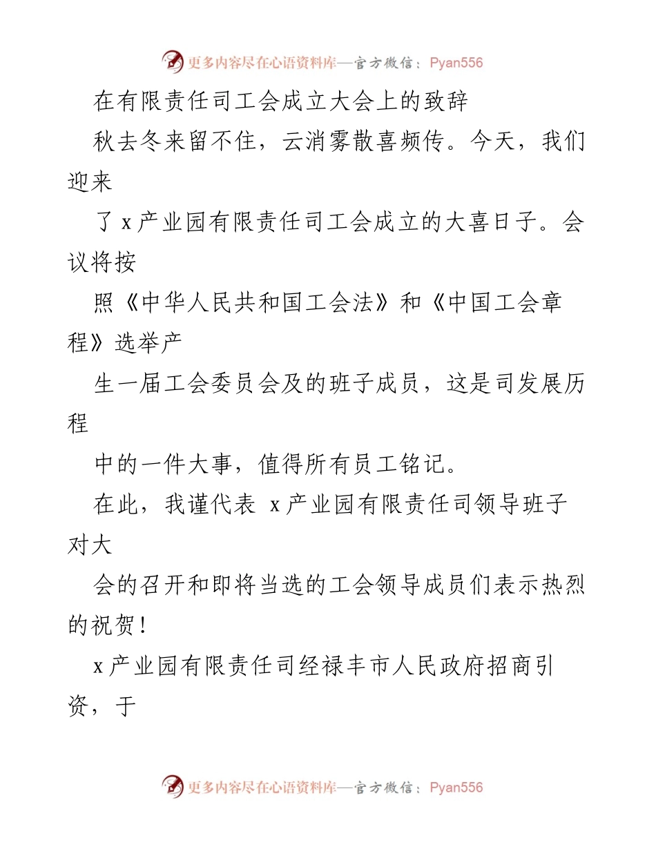 [发言] 工会成立大会 - 祝贺x产业园有限责任司工会成立的致辞.docx_第1页