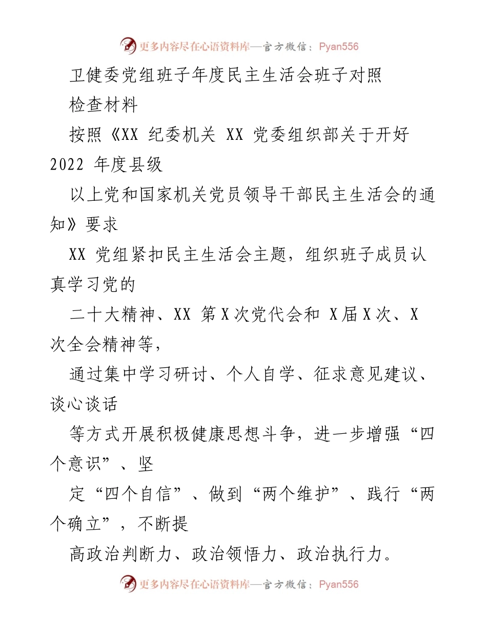 [发言] 年度民主生活会 - 卫健委党组班子年度民主生活会对照检查材料分析.docx_第1页