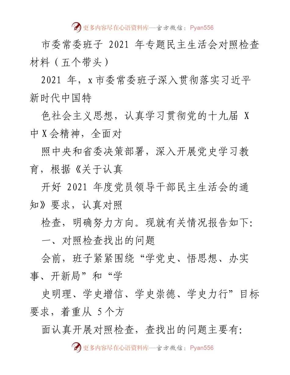 [发言] 市委常委班子专题民主生活会 - 2021年度民主生活会对照检查材料总结.docx_第1页