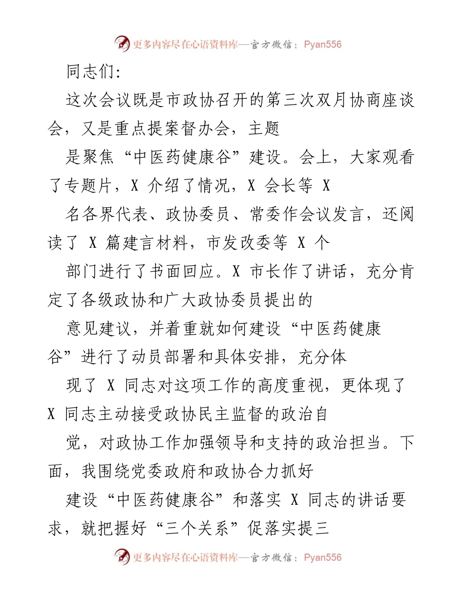 [发言] 市政协第三次双月协商座谈会 - 中医药健康谷建设的协商与落实建议.docx_第1页