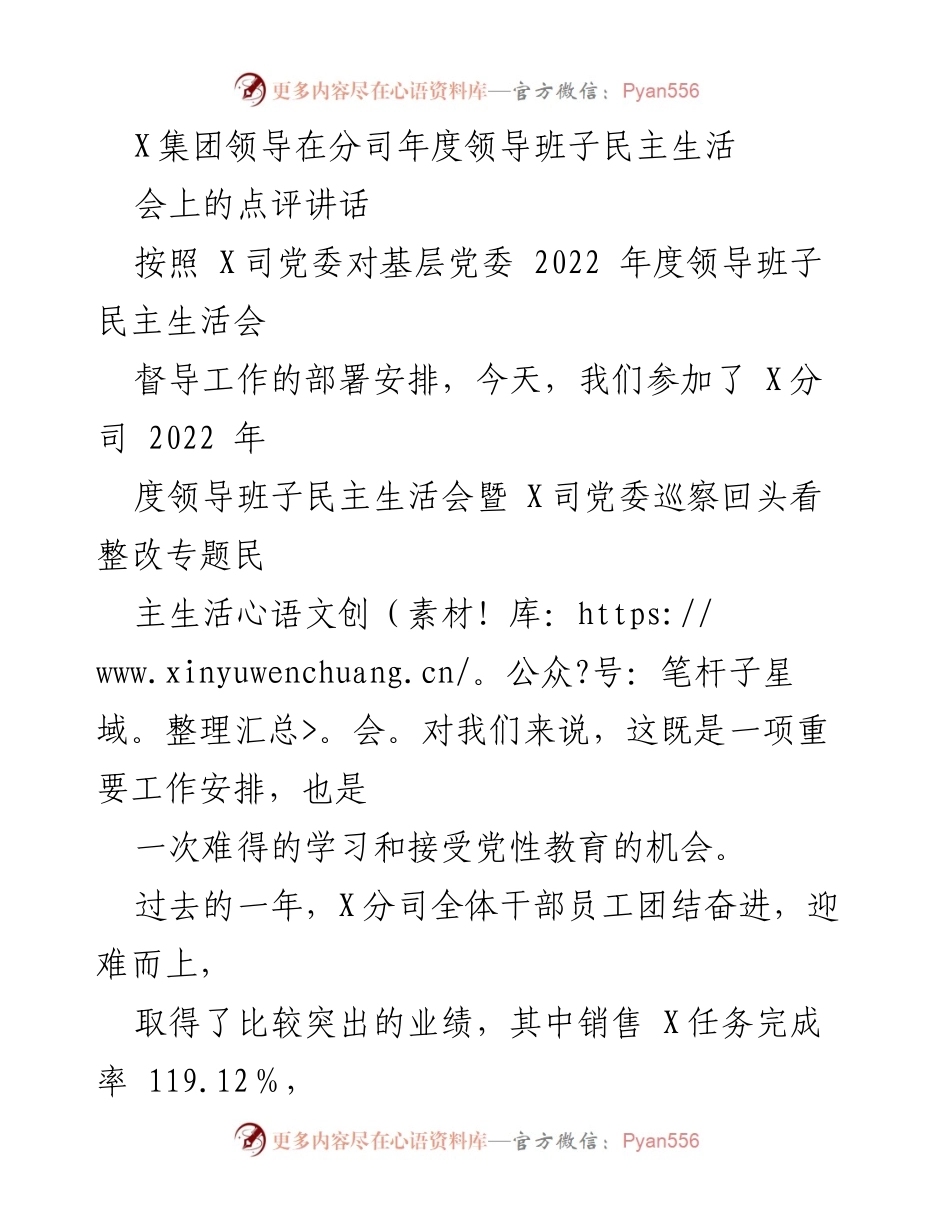 [发言] 年度领导班子民主生活会 - 领导班子民主生活会点评与重要意义阐述.docx_第1页