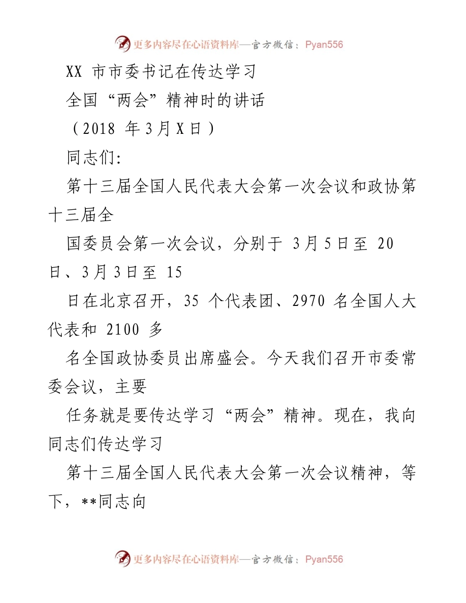 [发言] 市委常委会议 - 传达全国“两会”精神的重要讲话.docx_第1页