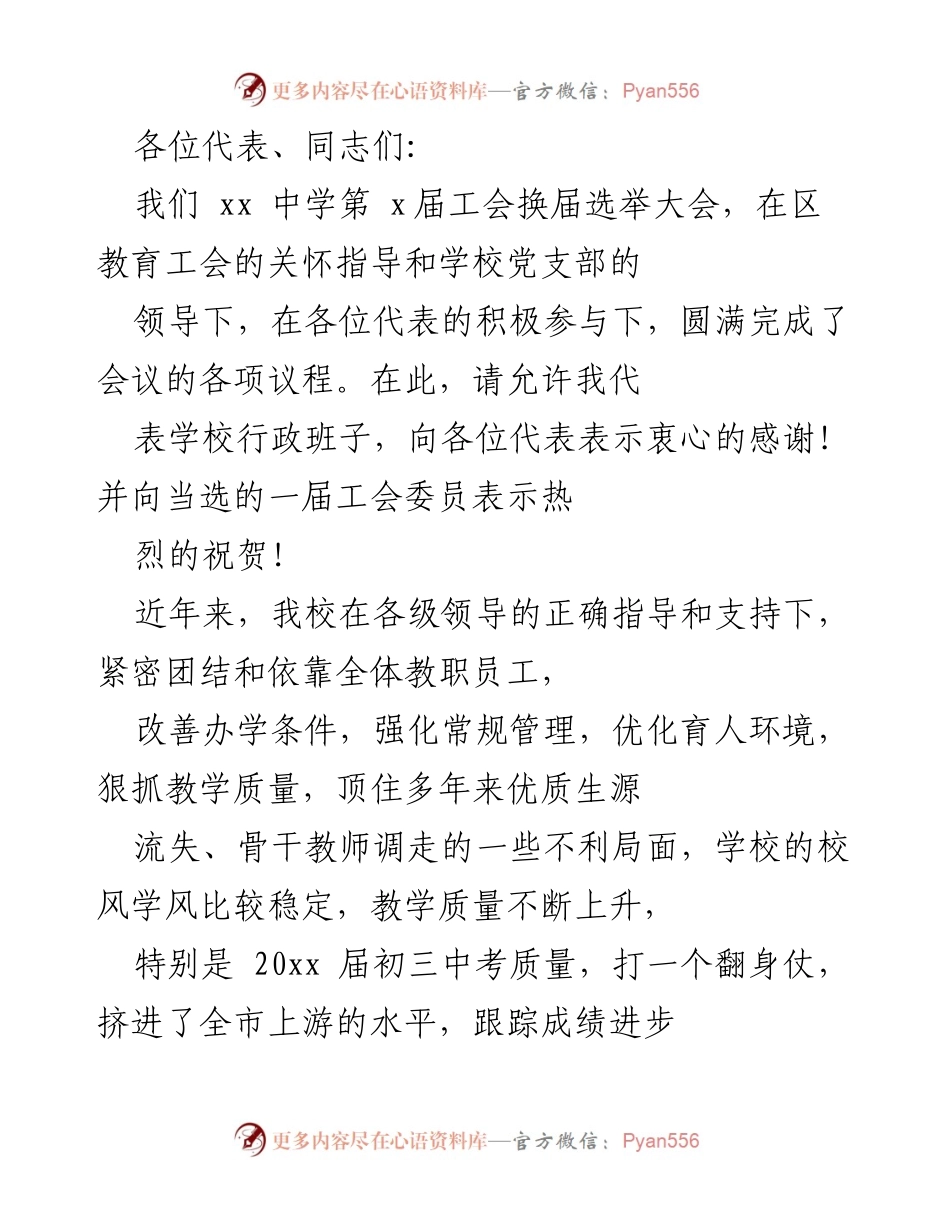 [发言] 工会换届选举大会 - 感谢与展望：xx中学工会换届选举大会发言稿.docx_第1页