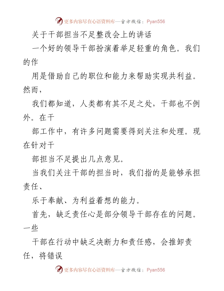 [发言] 干部担当不足整改会 - 加强干部担当意识与能力的必要性.docx_第1页