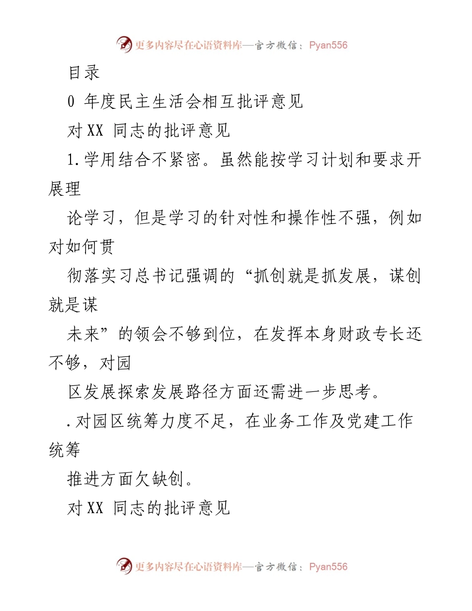 [发言] 年度民主生活会批评意见总结.docx_第1页