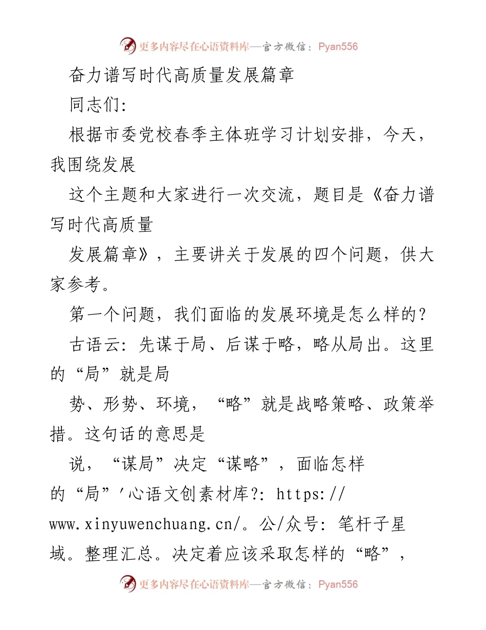 [发言] 市委党校春季主体班 - 《奋力谱写时代高质量发展篇章》.docx_第1页