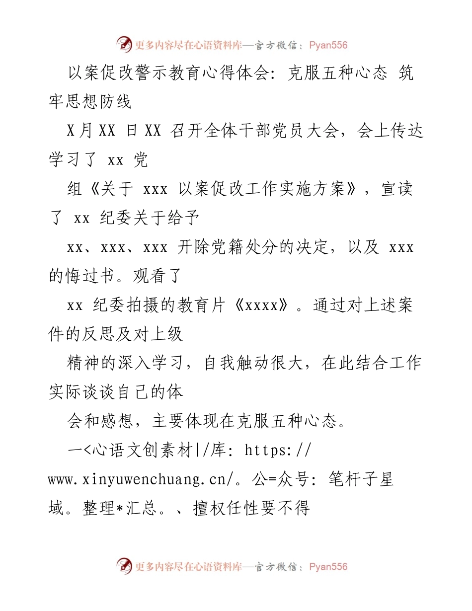 [发言] 干部党员大会 - 克服心态，筑牢思想防线：以案促改的警示教育体会.docx_第1页