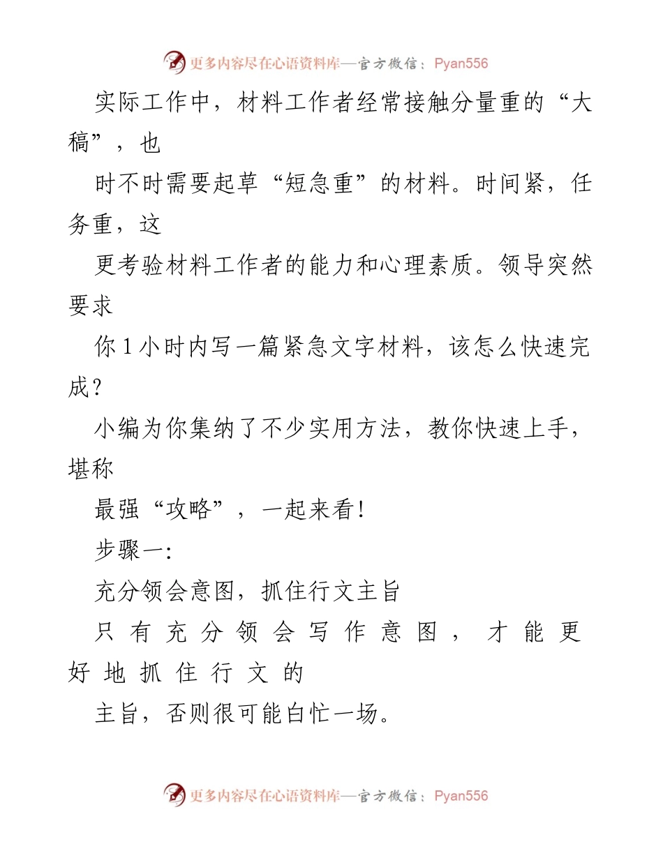 [发言] 工作培训 - 快速起草“短急重”材料的实用攻略.docx_第1页