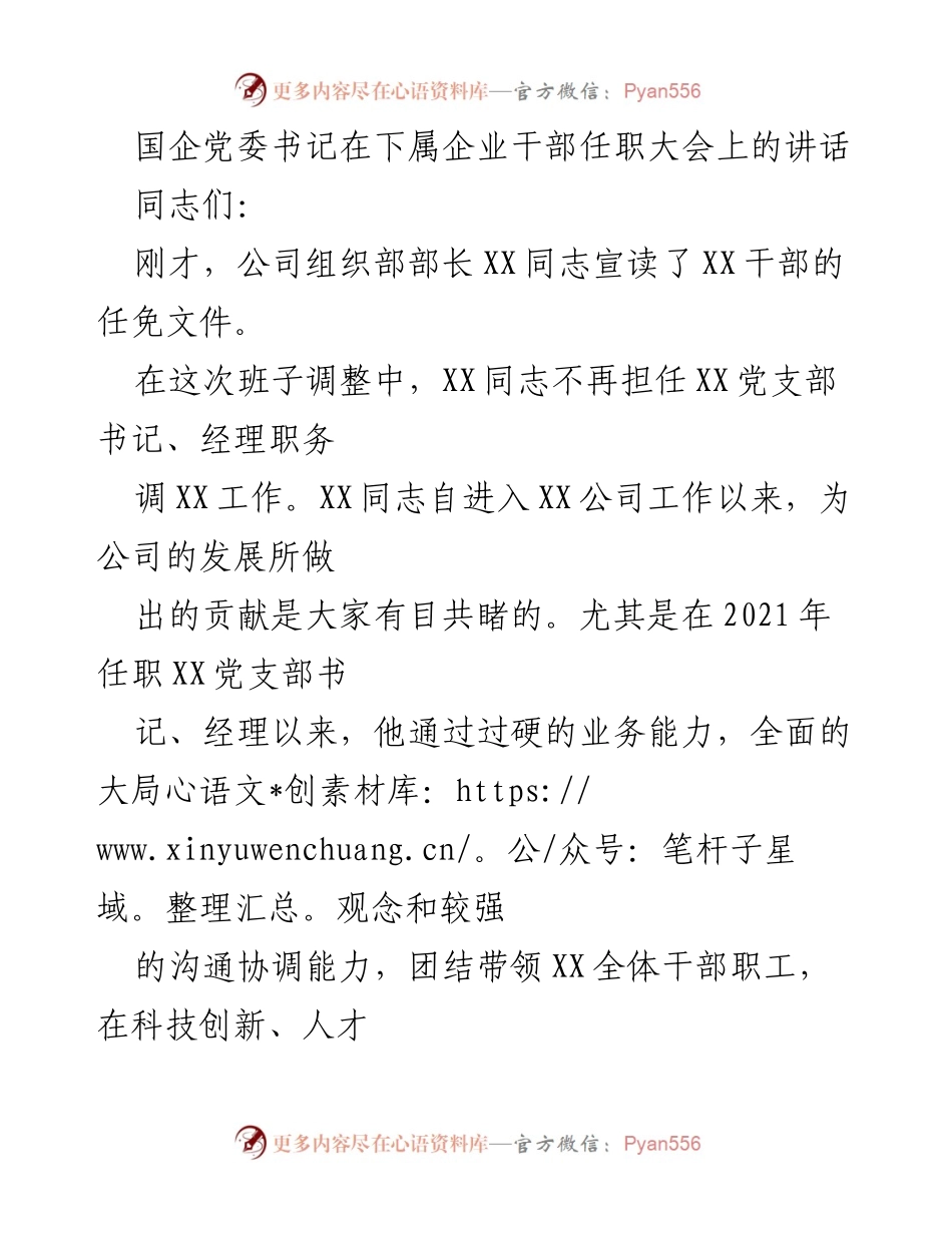 [发言] 干部任职大会 - 国企党委书记讲话：推动创新与高质量发展.docx_第1页