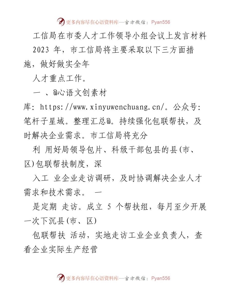 [发言] 市委人才工作领导小组会议 - 2023年工信局人才工作重点措施发言材料.docx_第1页