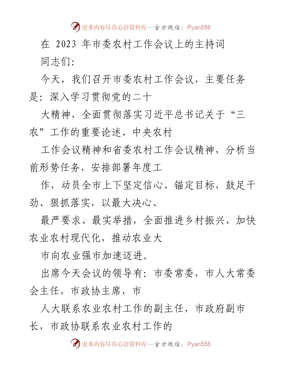 [发言] 市委农村工作会议 - 深入推进乡村振兴与农业现代化的工作部署.docx_第1页