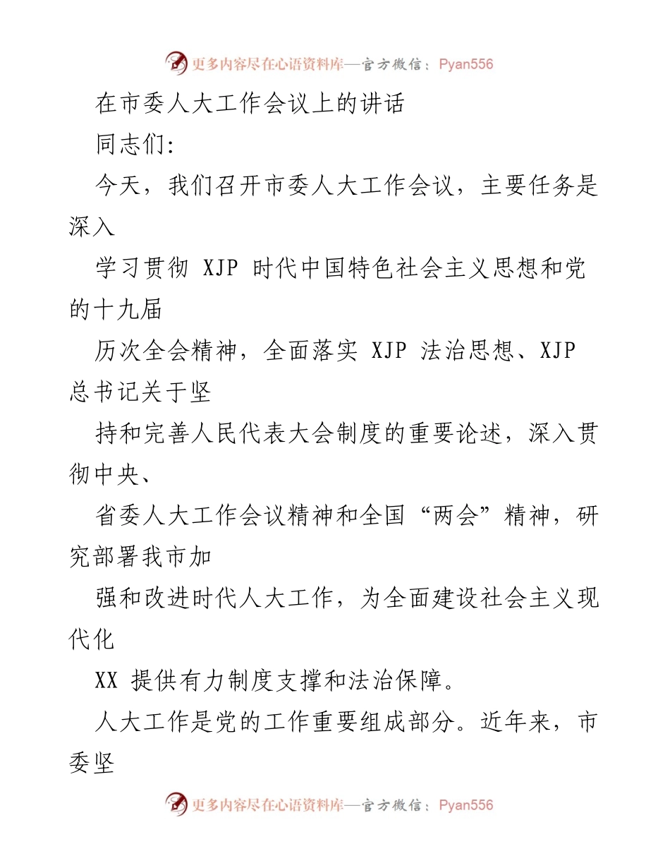 [发言] 市委人大工作会议 - 加强和改进新时代人大工作，为现代化建设提供法治保障.docx_第1页