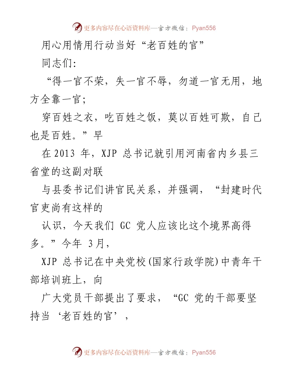 [发言] 干部培训班 - 坚持当好“老百姓的官”，用心用情服务群众.docx_第1页