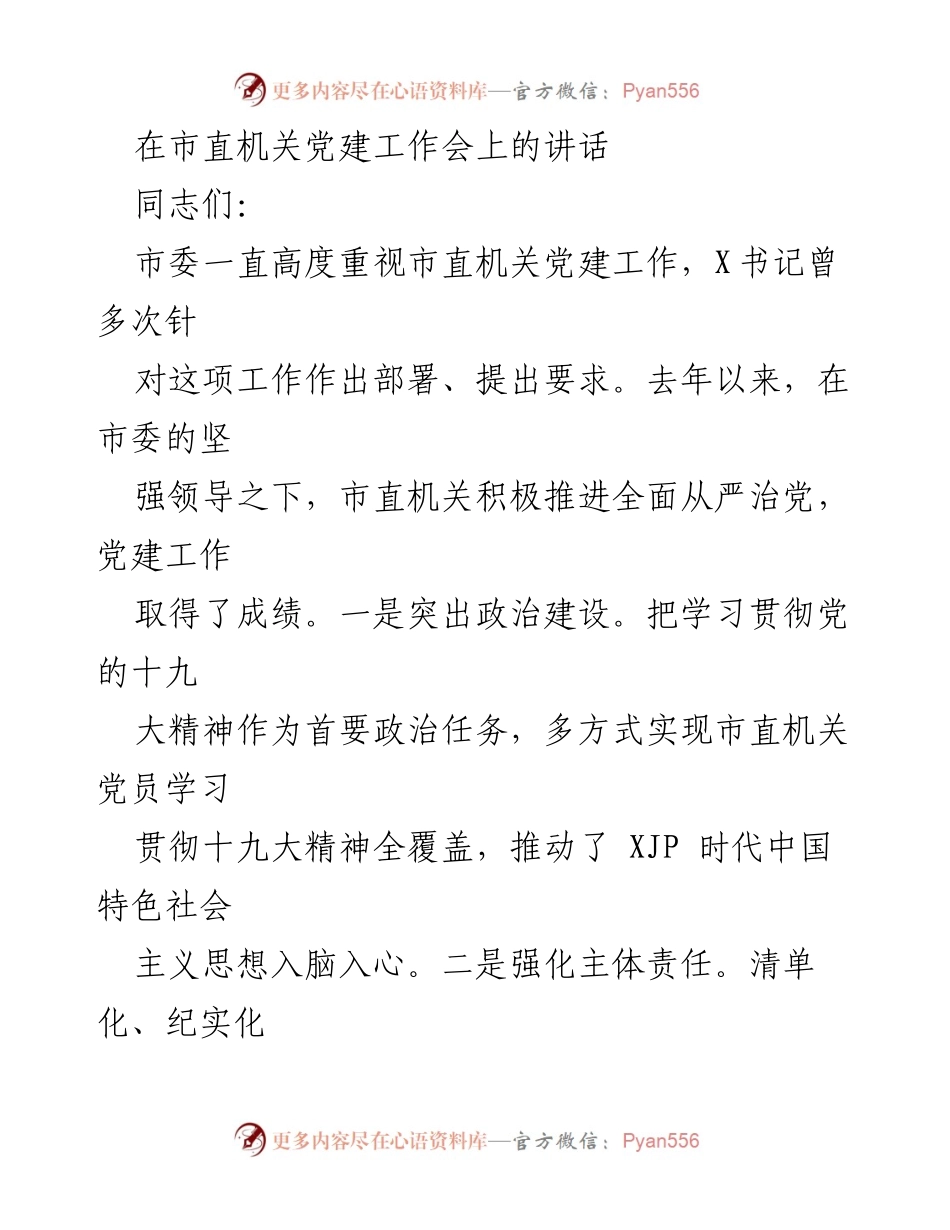 [发言] 市直机关党建工作会 - 强化市直机关党建工作，推动全面从严治党.docx_第1页