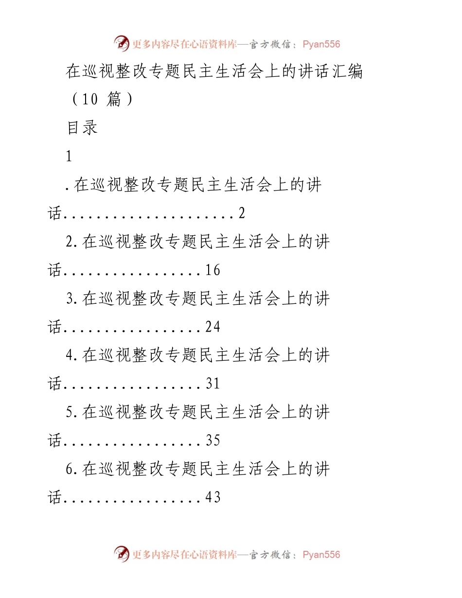 [发言] 巡视整改专题民主生活会 - 深入推进巡视整改工作的重要性与任务.docx_第1页