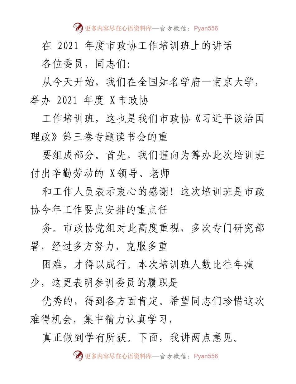 [发言] 市政协工作培训班 - 提升履职能力，助力政协担当.docx_第1页