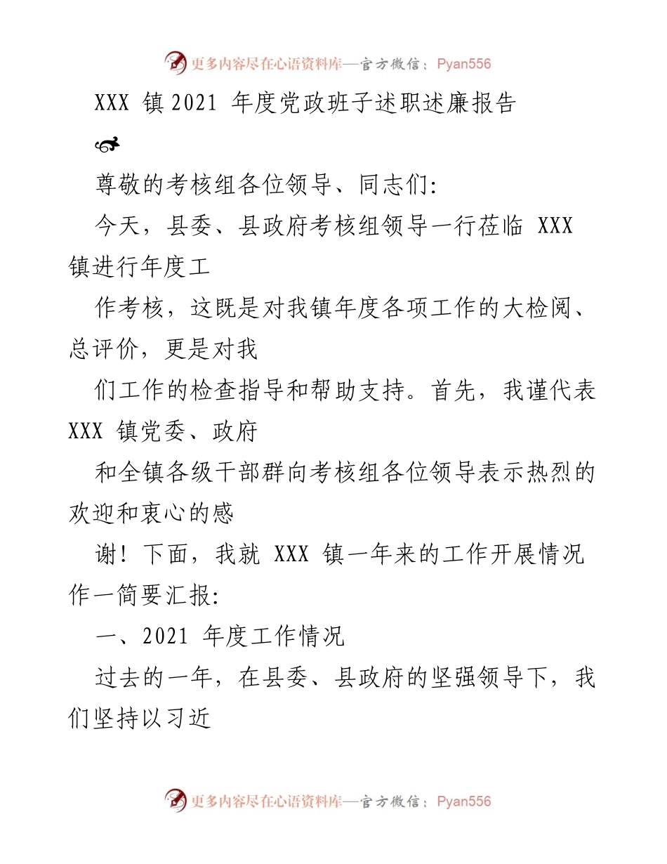 [发言] 年度工作考核 - XXX 镇2021年度党政班子述职述廉报告.docx_第1页
