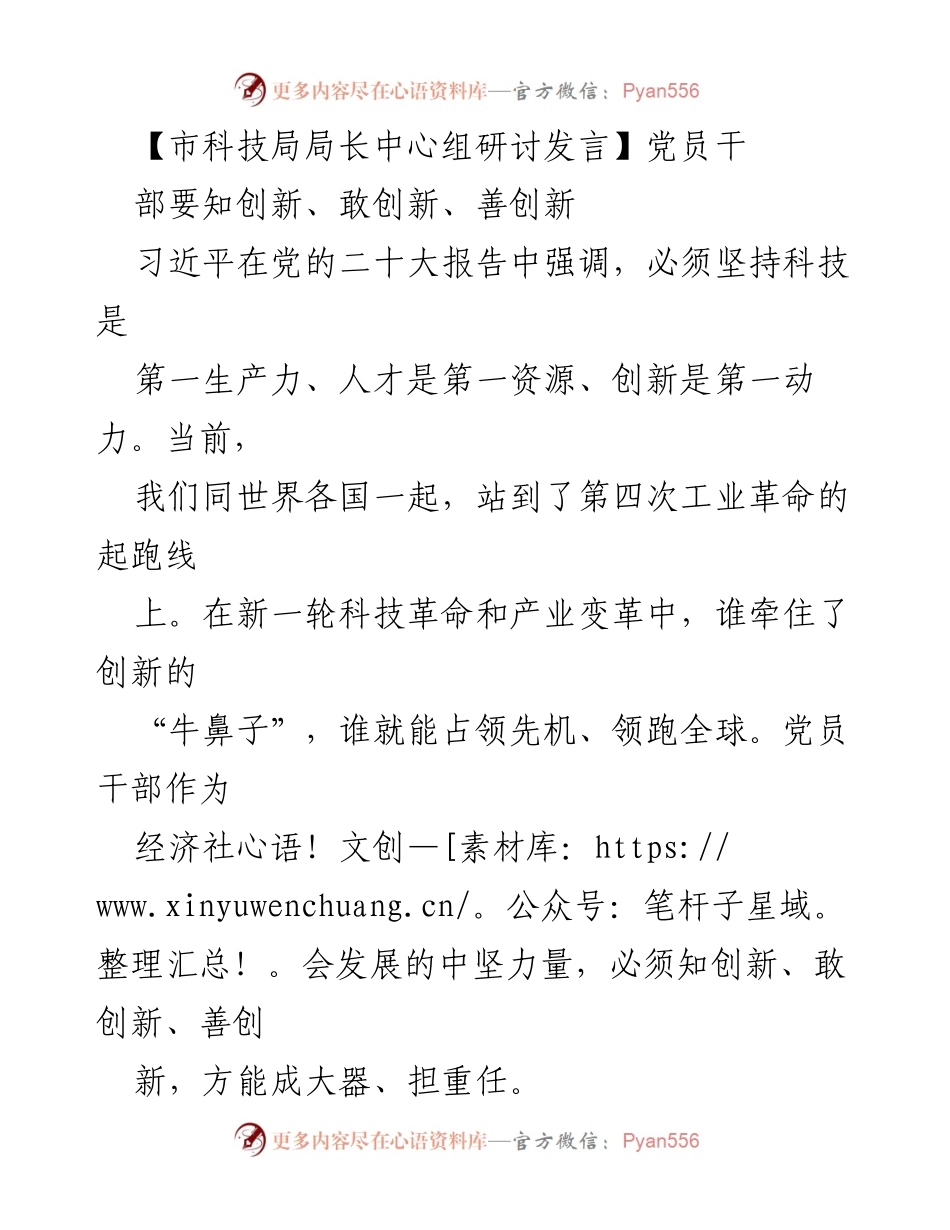 [发言] 市科技局局长中心组研讨 - 党员干部在创新中的角色与责任.docx_第1页