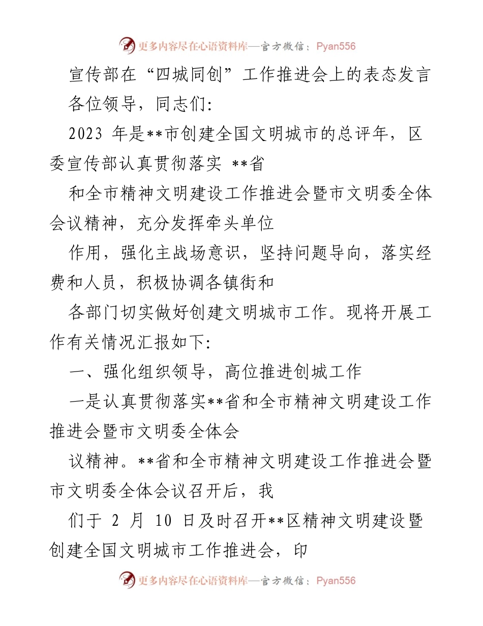 [发言] 工作推进会 - 宣传部在“四城同创”工作推进会上的表态发言.docx_第1页