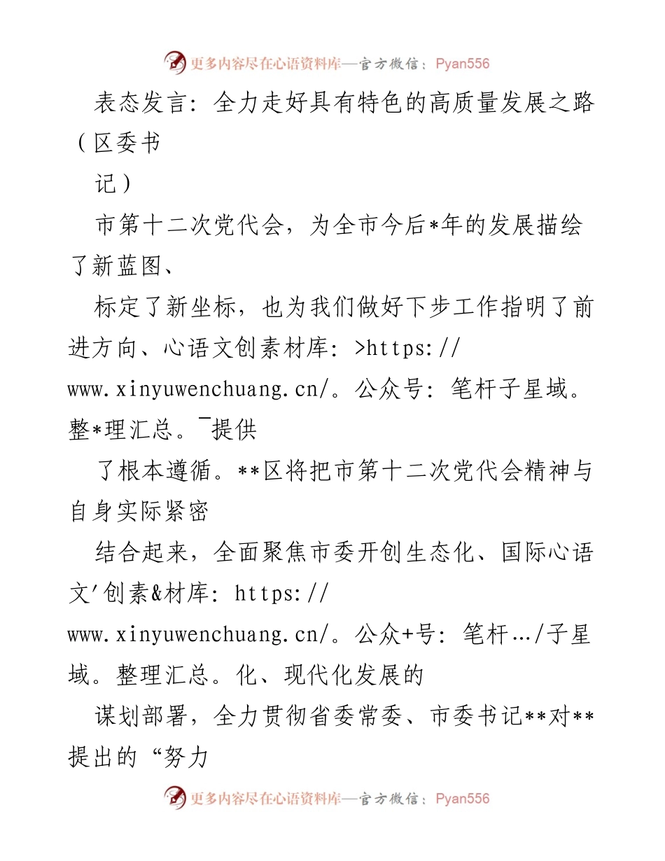 [发言] 市第十二次党代会 - 全力走出具有特色的高质量发展之路_1.docx_第1页