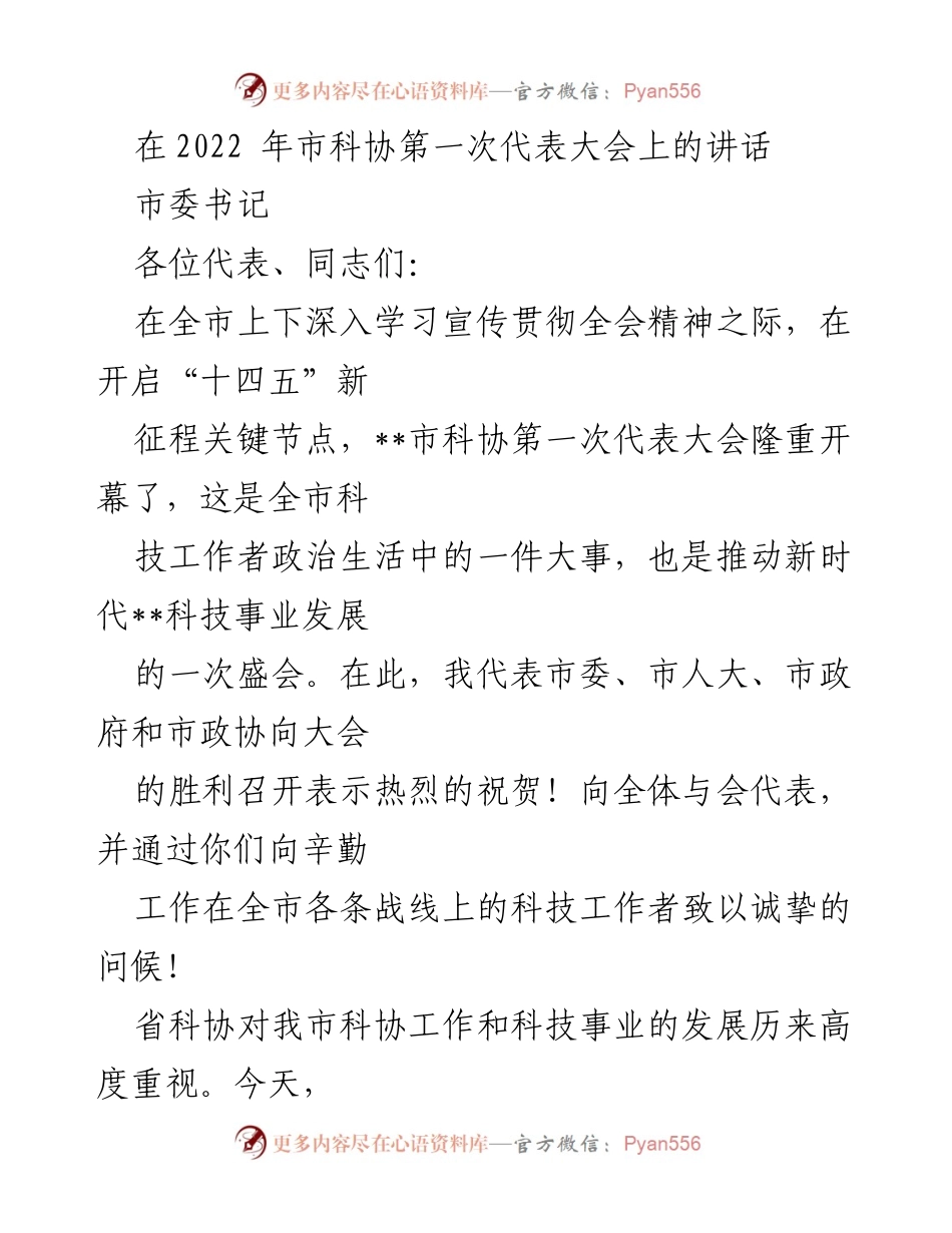 [发言] 市科协第一次代表大会 - 推动科技创新，增强责任感与紧迫感.docx_第1页