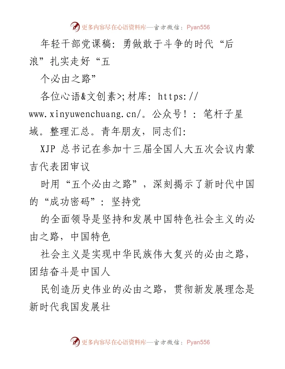 [发言] 年轻干部党课 - 勇做敢于斗争的时代“后浪” 扎实走好“五个必由之路”.docx_第1页