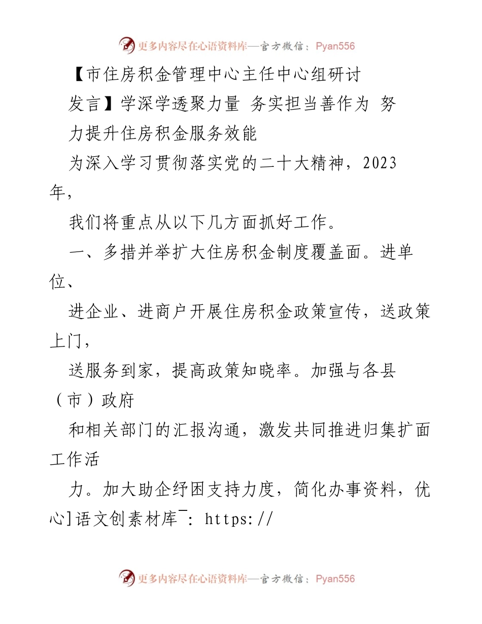 [发言] 市住房积金管理中心主任中心组研讨 - 全面提升住房积金服务效能，推动制度覆盖与数字化转型.docx_第1页
