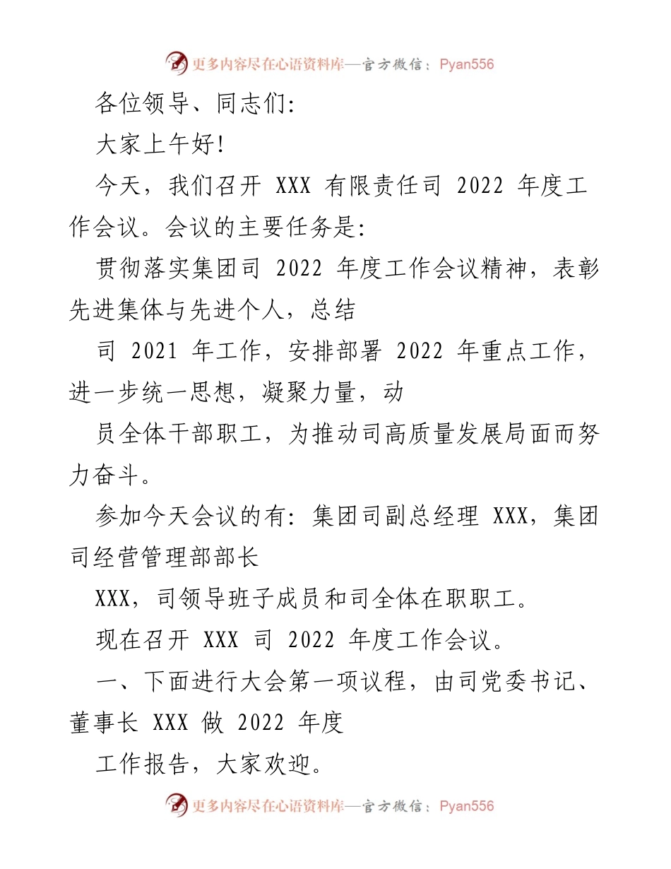 [发言] 工作会议 - XXX有限责任公司2022年度工作会议总结与表彰.docx_第1页