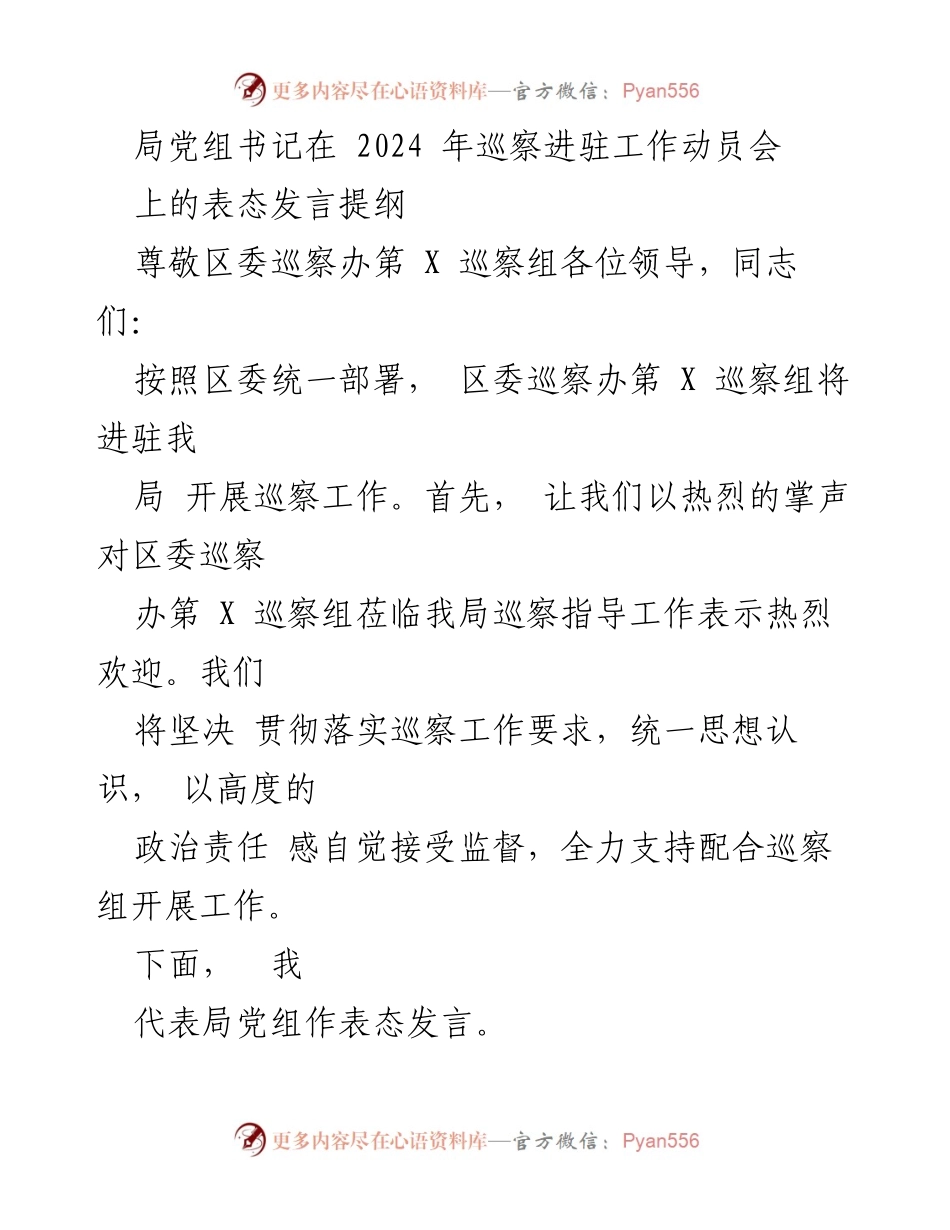 [发言] 巡察进驻工作动员会 - 局党组书记在巡察工作动员会上的表态发言提纲.docx_第1页