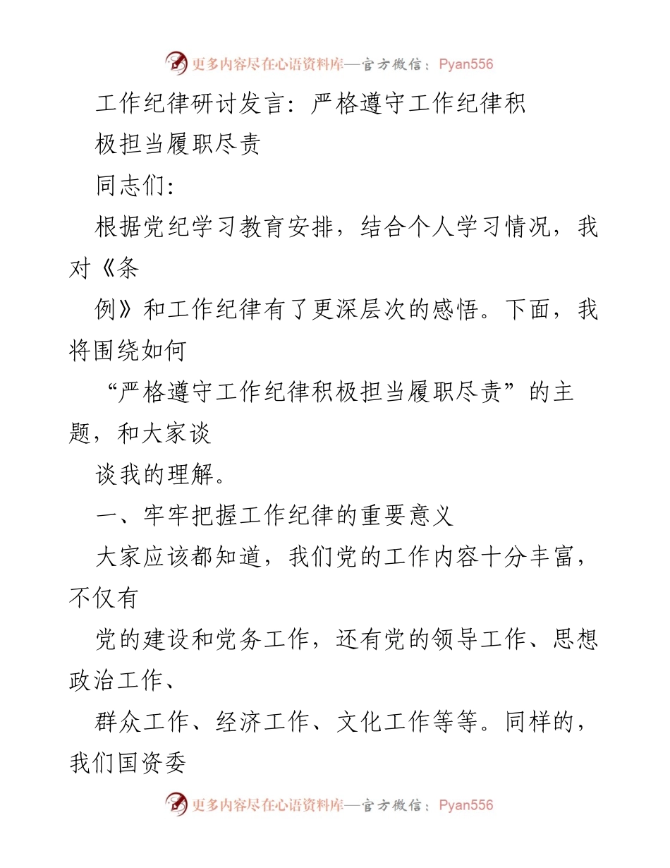 [发言] 工作纪律研讨会 - 严格遵守工作纪律，积极担当履职尽责.docx_第1页