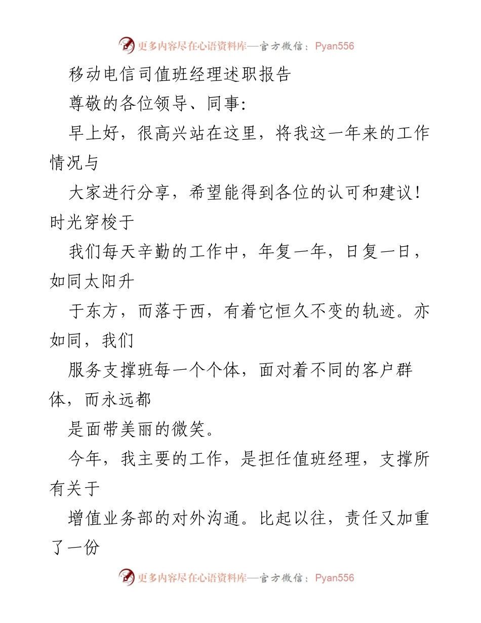 [发言] 年度述职 - 移动电信增值业务部值班经理年度工作总结.docx_第1页