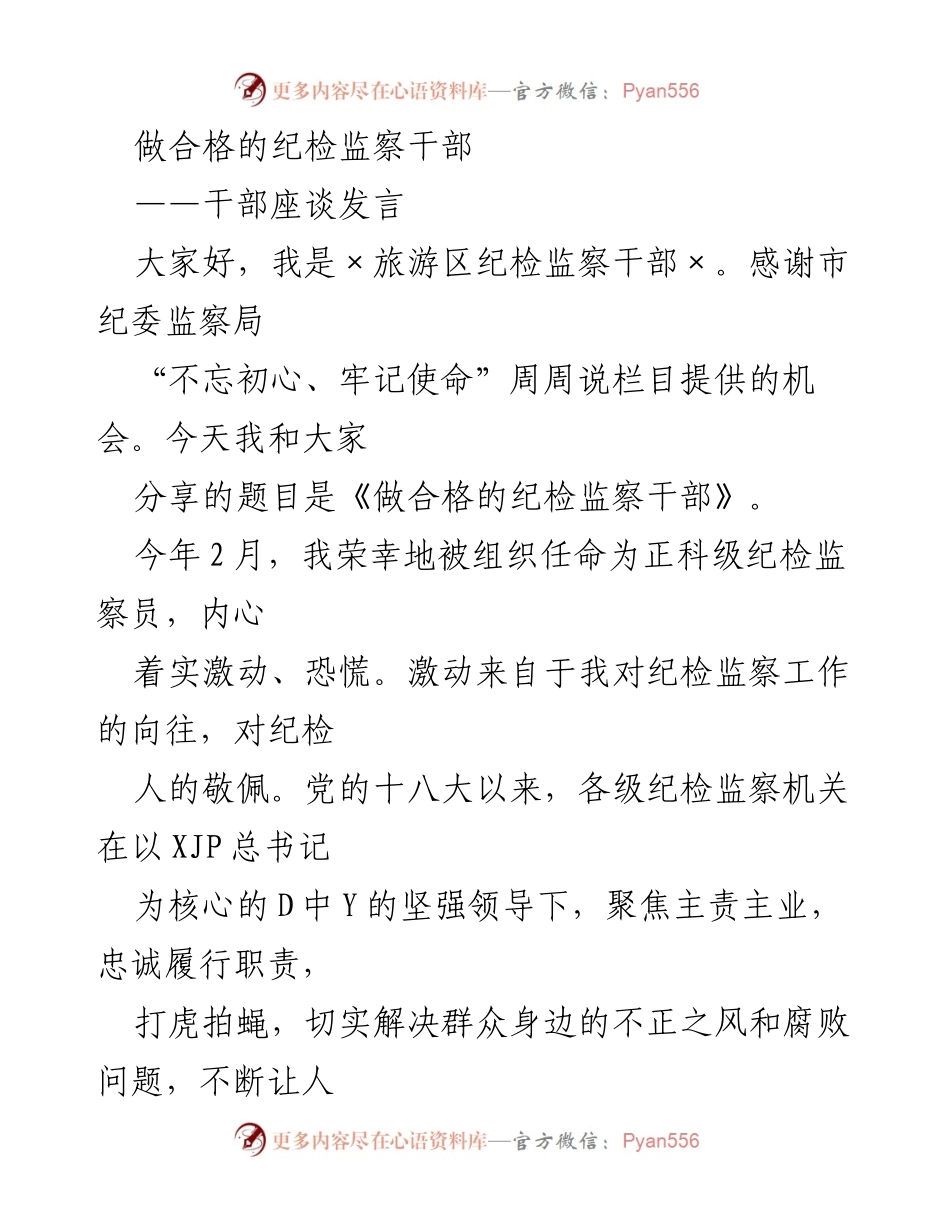 [发言] 干部座谈 - 做合格的纪检监察干部.docx_第1页