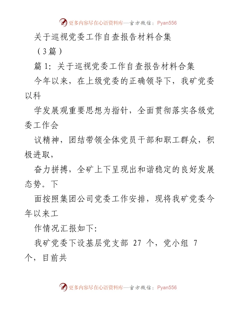 [发言] 巡视工作 - 巡视党委工作自查报告总结.docx_第1页
