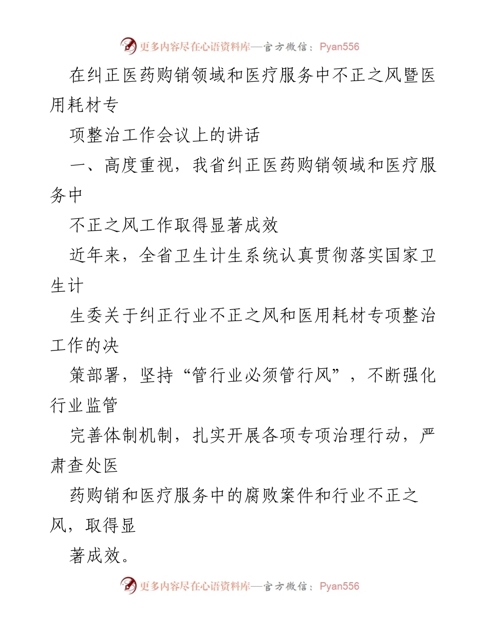 [发言] 工作会议 - 加强医药购销领域监管，纠正行业不正之风.docx_第1页