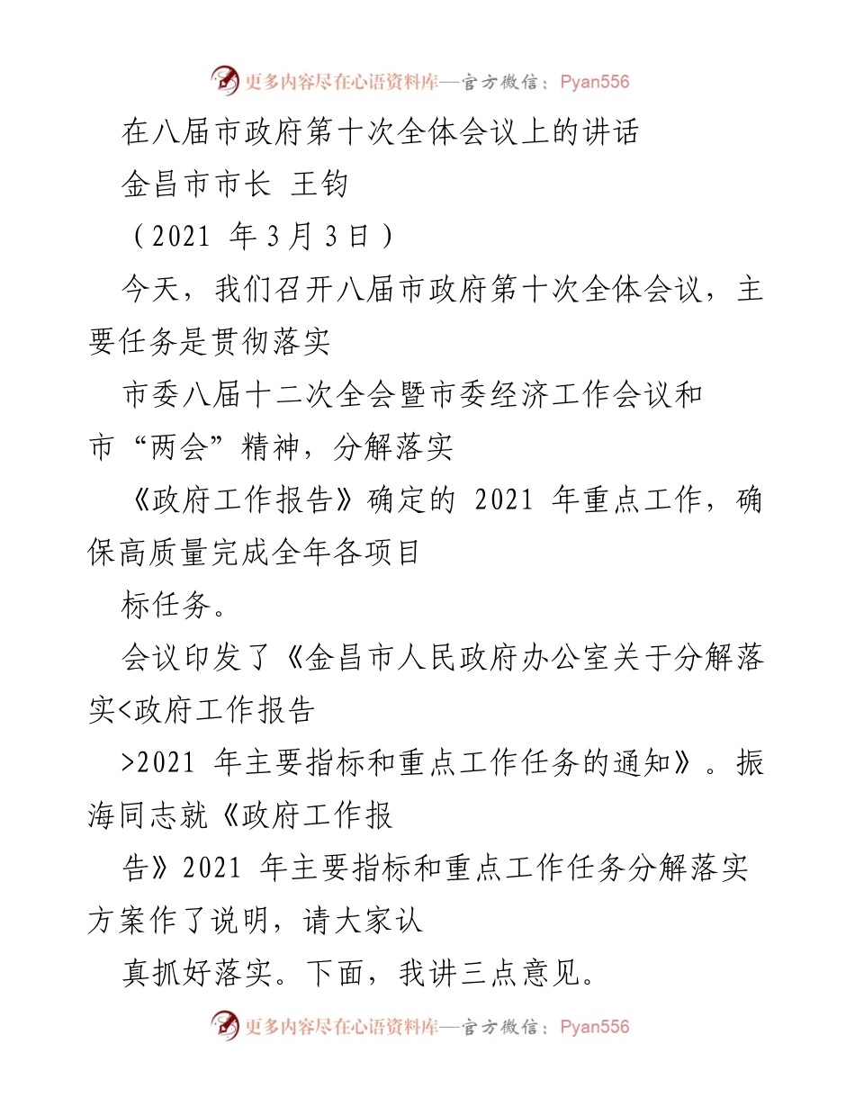 [发言] 市政府全体会议 - 确保高质量完成2021年重点工作任务.docx_第1页