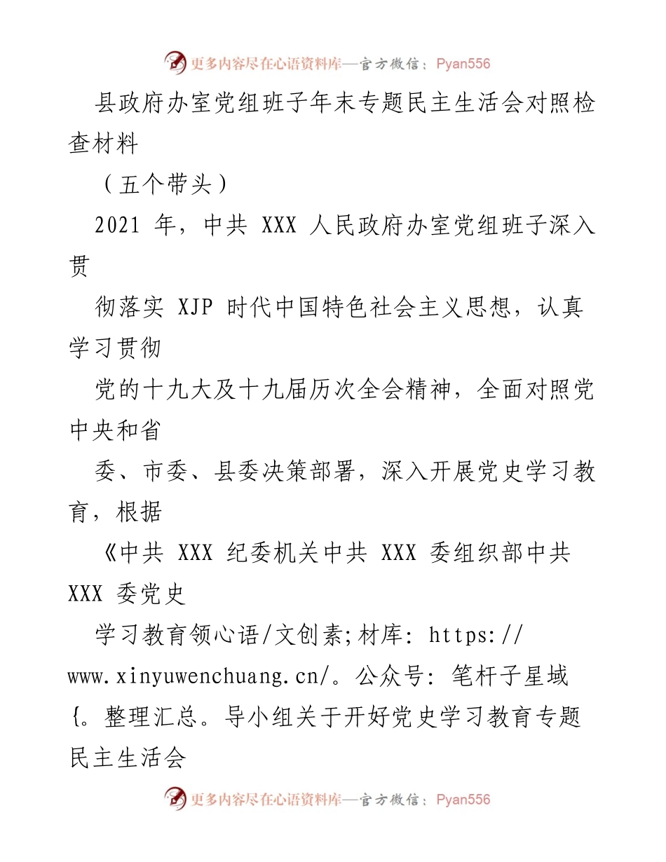 [发言] 年末专题民主生活会 - 深入对照检查，推动整改落实.docx_第1页