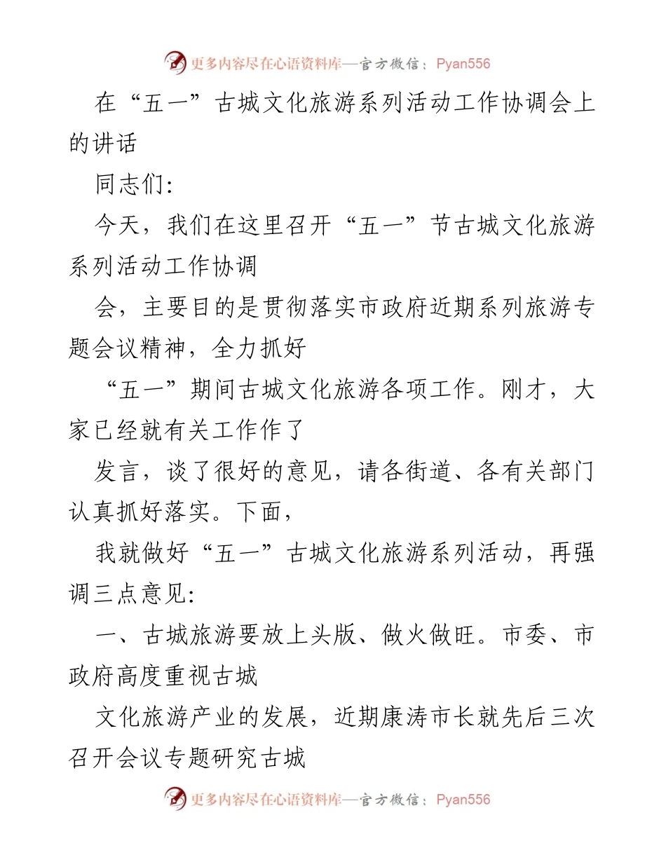 [发言] 工作协调会 - 强调“五一”古城文化旅游活动的落实与安全保障.docx_第1页