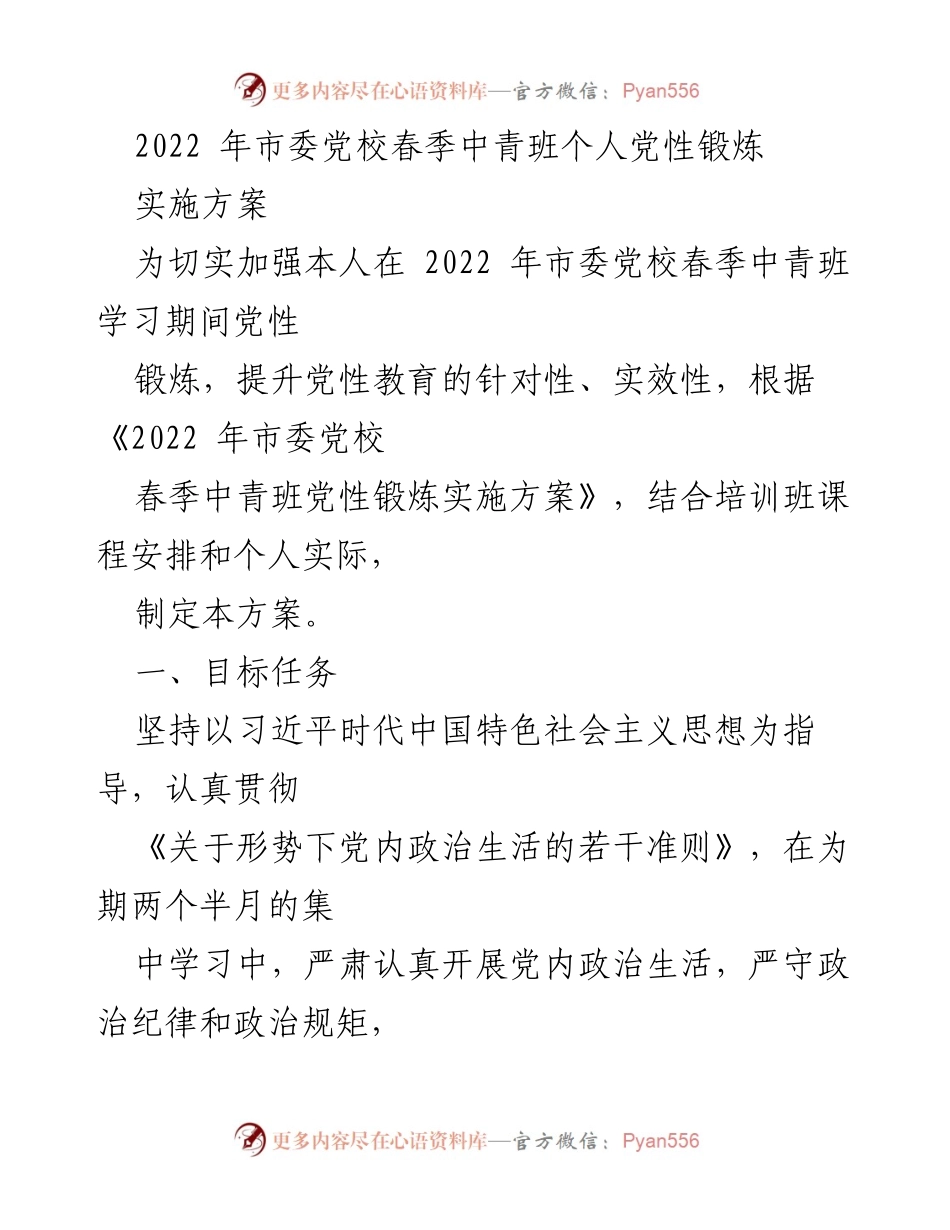 [发言] 市委党校春季中青班 - 2022年市委党校春季中青班党性锻炼实施方案.docx_第1页