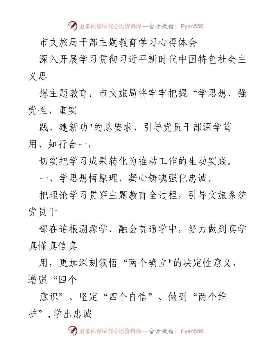 [发言] 市文旅局干部主题教育学习会议 - 深入学习贯彻习近平新时代中国特色社会主义思想的重要性与实践路径.docx_第1页
