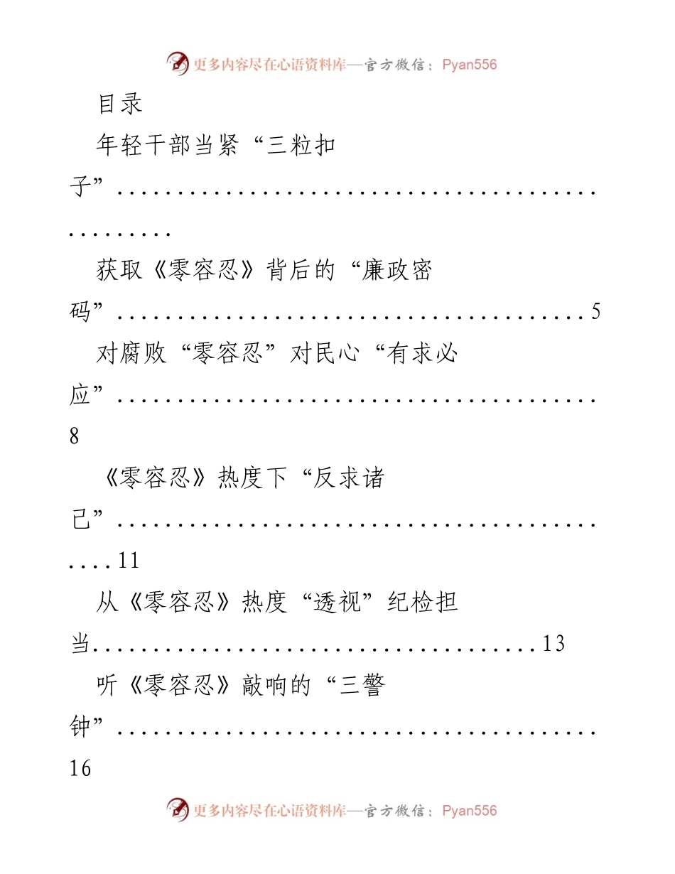[发言] 年轻干部应紧扣“三粒扣子”以落实“零容忍”反腐理念.docx_第1页